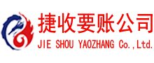 泰宁捷收追债公司